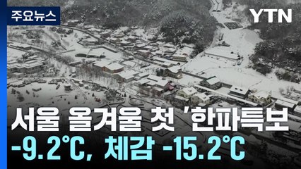 [날씨] 서울 올겨울 첫 '한파특보', 서해안 대설...이 시각 광화문 / YTN