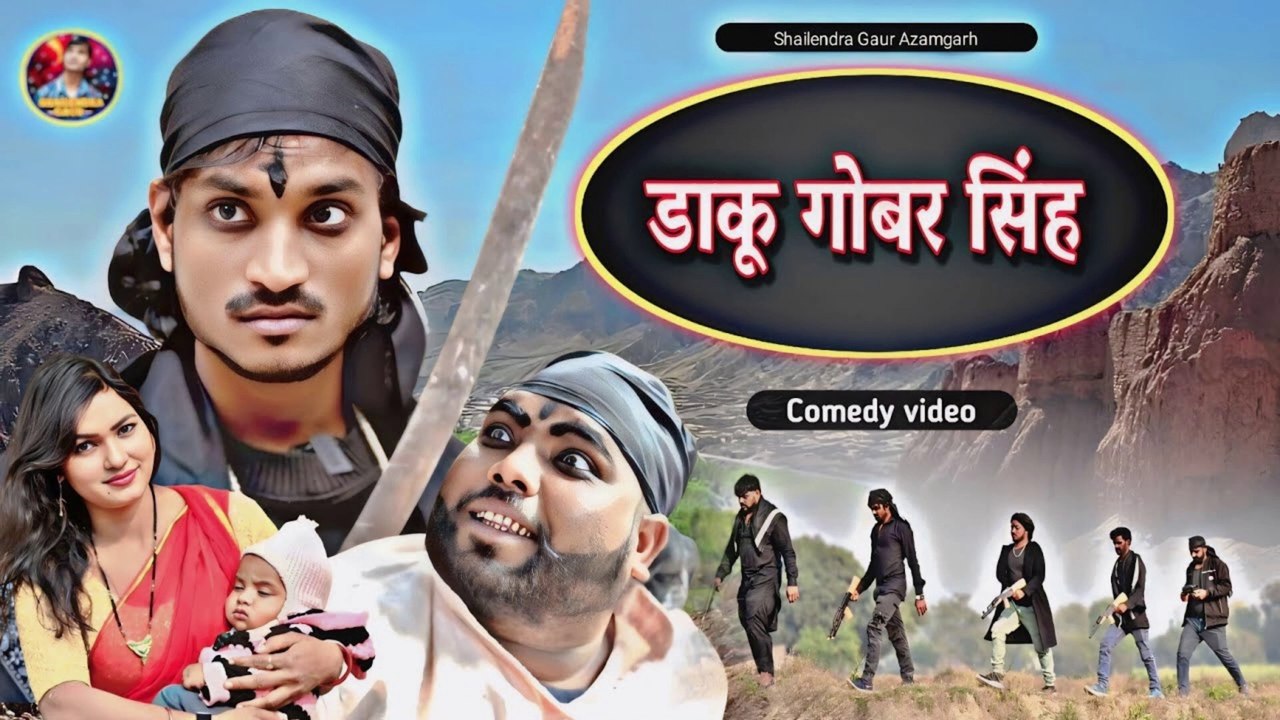 डाकू_गोबर_सिंह 🤣 अबकी बार सबसे अलग वीडियो Comedy 2025