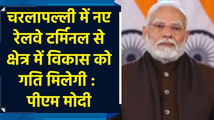 Cherlapalli में नए Railway Terminal से क्षेत्र में विकास को गति मिलेगी : PM Modi