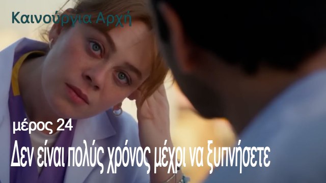 Δεν είναι πολύς χρόνος μέχρι να ξυπνήσετε