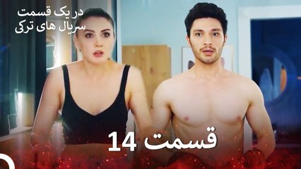 سریال های ترکی در یک قسمت - Drama Series Farsi