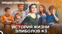 История Жизни Элиболов #3 - Наша история