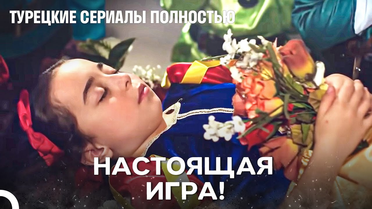 Сказка О Спящей Красавице Стала Реальностью! - Дочка