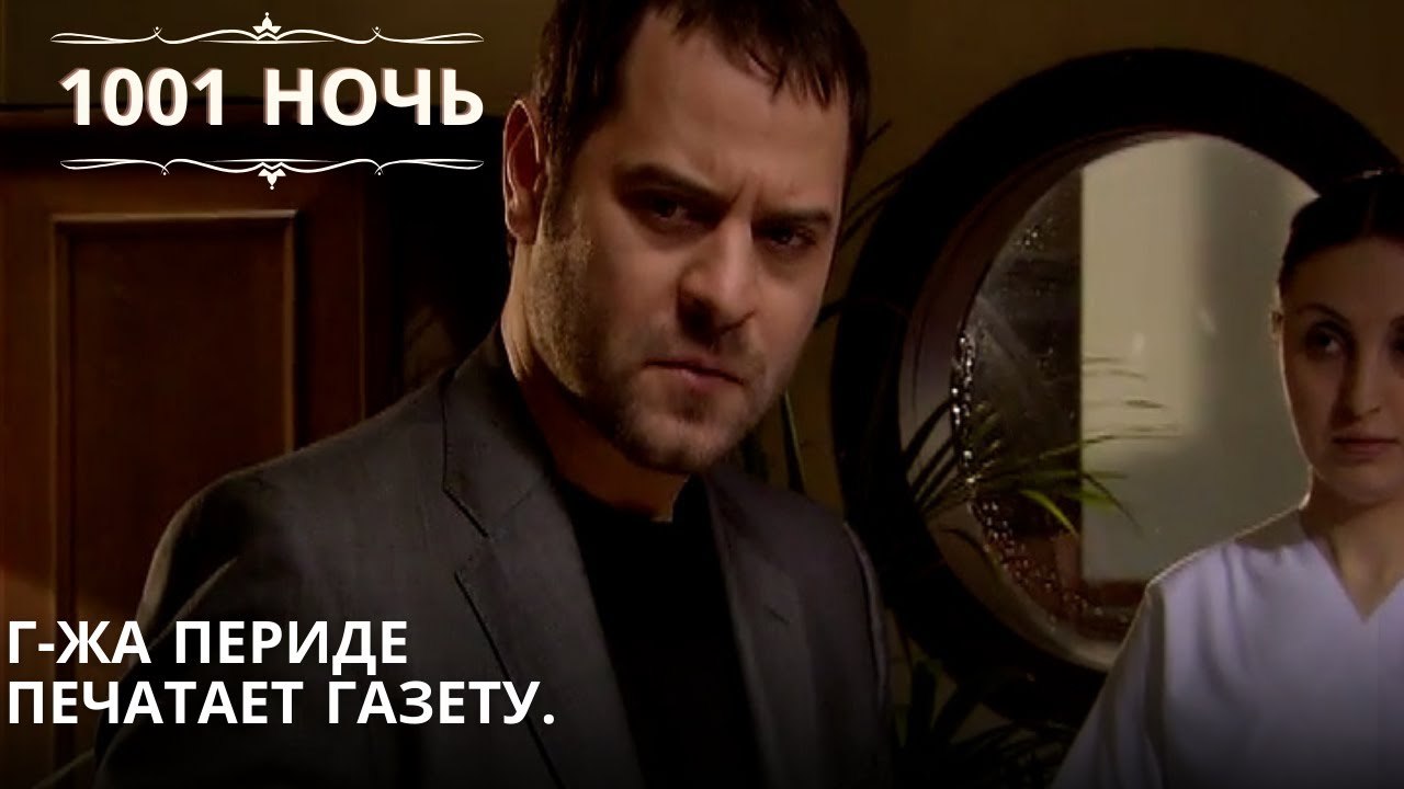 Г-жа Периде печатает газету | 1001 ночь - Эпизод 65