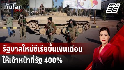 รัฐบาลใหม่ซีเรียขึ้นเงินเดือนให้เจ้าหน้าที่รัฐ 400% | ทันโลก DAILY | 6 ม.ค. 68