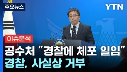 공수처 "경찰에 체포 일임"...경찰, 사실상 거부 / YTN