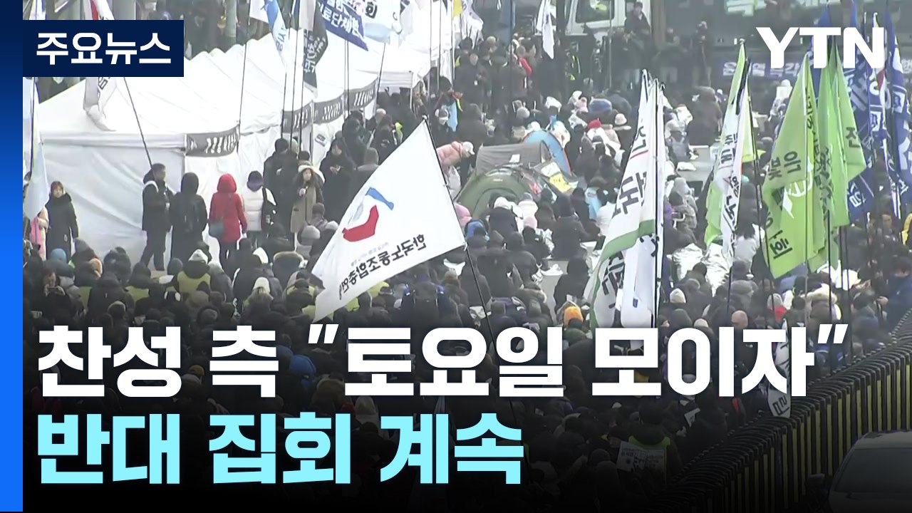 탄핵 찬성 측 "토요일 모이자"...반대 집회 계속 / YTN