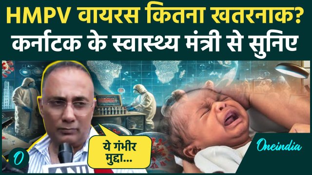HMPV in India: HMPV वायरस से खतरे पर Karnataka के मिनिस्टर Dinesh Gundu Rao का बयान | वनइंडिया हिंदी