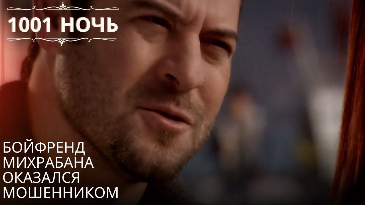 Бойфренд Михрабана оказался мошенником| 1001 ночь - Эпизод 65