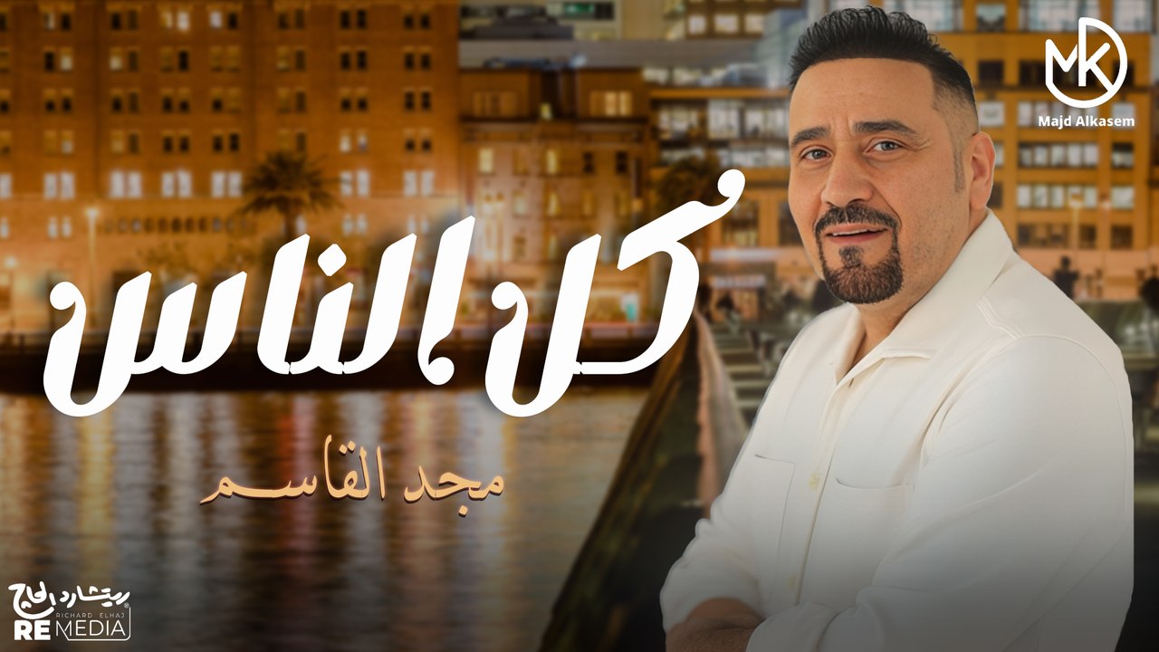 ساندين على بعض ❤️✨ - مجد القاسم - جديد 2024