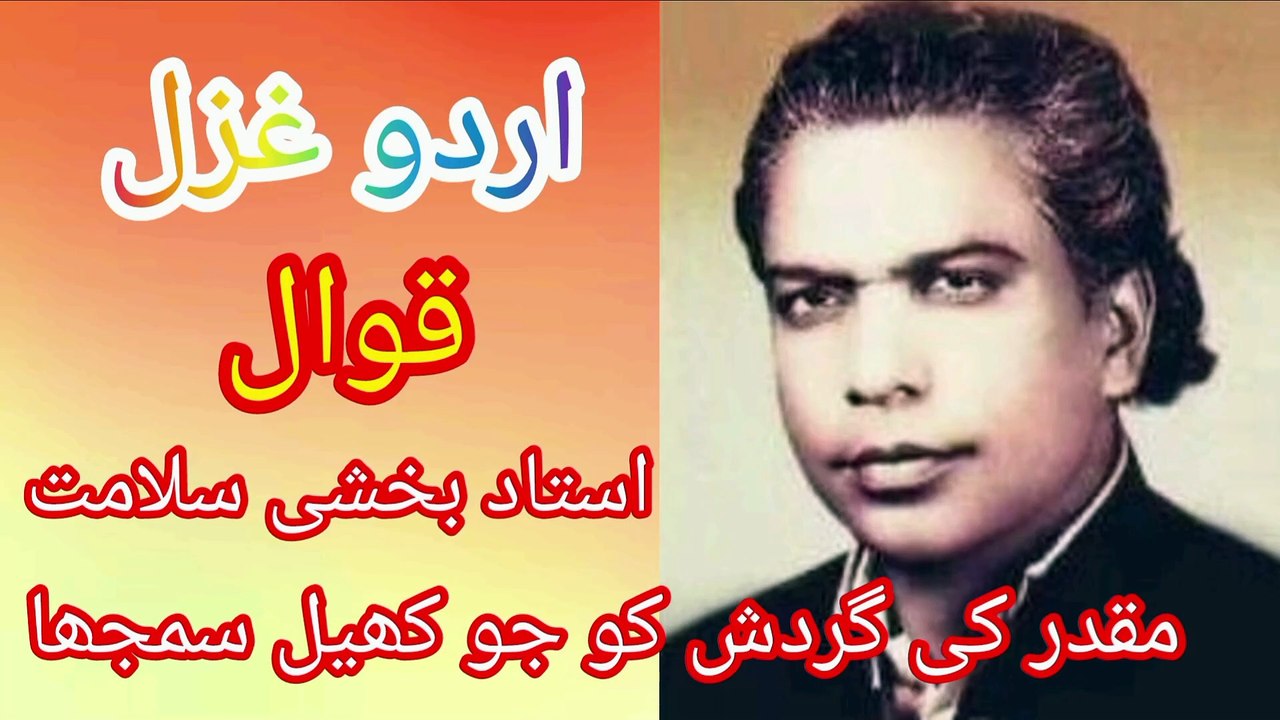 Muqadar ke gardish ko jo khel samjha _ghazal _by _ustad bakhshi salamat qawal