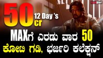 MAX Box Office Collection ಮ್ಯಾಕ್ಸ್ ಚಿತ್ರಕ್ಕೆ ಎರಡು ವಾರ ಭರ್ಜರಿ ಕಲೆಕ್ಷನ್ , 50 ಕೋಟಿ ಗಡಿ ದಾಟುತ್ತಾ?