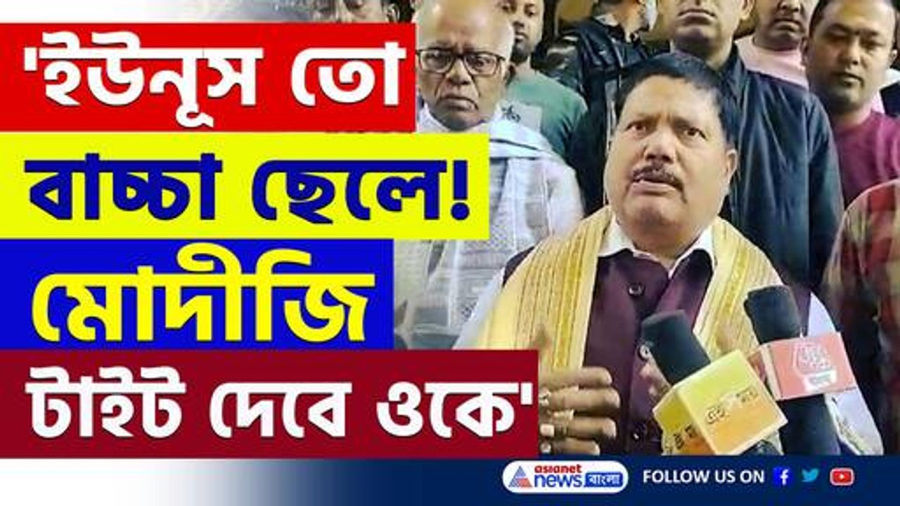 'ইউনূস তো বাচ্চা ছেলে! খুব লাফাচ্ছে বাংলাদেশ, ট...