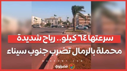 سرعتها ٦٤ كيلو.. رياح شديدة محملة بالرمال تضرب جنوب سيناء
