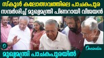 കുട്ടികൾക്ക് ഭക്ഷണം വിളമ്പുന്നത് സന്ദർശിച്ച് മുഖ്യമന്ത്രി പിണറായി വിജയൻ പാചകപുരയിൽ| Pinarayi Vijayan