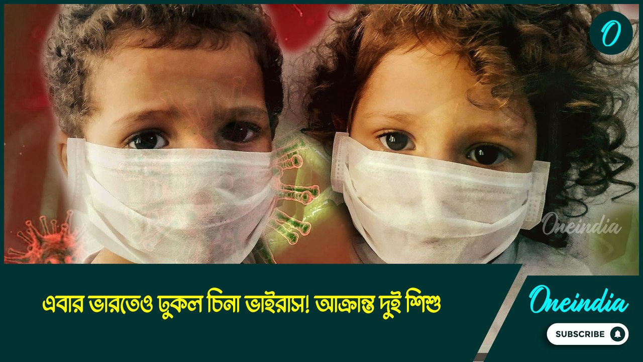 এবার ভারতেও ঢুকল চিনা ভাইরাস! আক্রান্ত দুই শিশু, আবার ফিরছে করোনার স্মৃতি?