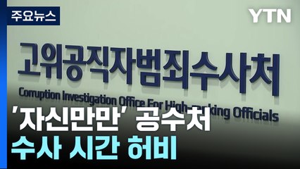 이럴 거면 왜?...'자신만만' 공수처, 골든타임 허비 / YTN