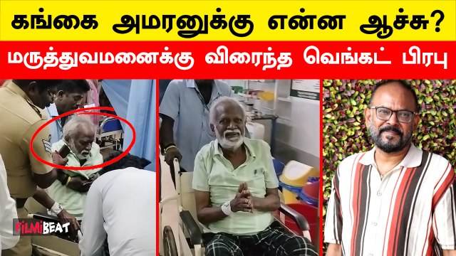 Gangai Amaran Health Condition: ஆளே அடையாளம் தெரியல… Venkat Prabhu | Premji | Ilayaraaja | FilmiBeat