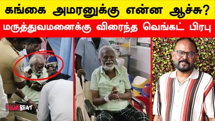 Gangai Amaran Health Condition: ஆளே அடையாளம் தெரியல… Venkat Prabhu | Premji | Ilayaraaja | FilmiBeat