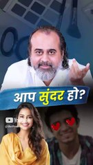 आप सुंदर हो? || आचार्य प्रशांत