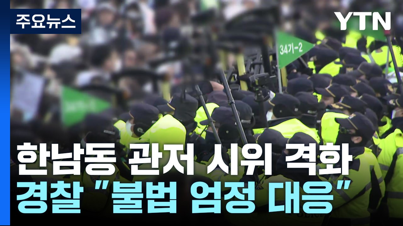 한남동 관저 시위 격화...경찰 "불법 엄정 대응" / YTN