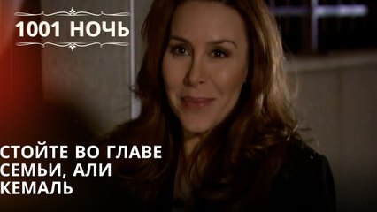 Стойте во главе семьи, Али Кемаль| 1001 ночь - Эпизод 65