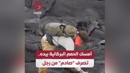 أمسك الحمم البركانية بيده.. تصرف "صادم" من رجل