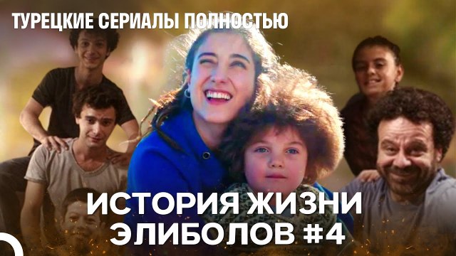 История Жизни Элиболов #4 - Наша история