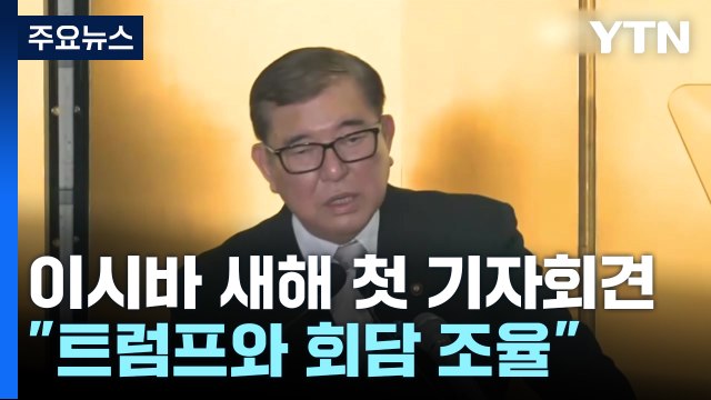 이시바 트럼프와 적절한 시기 회담 ...US스틸 인수불허엔 '반발' / YTN