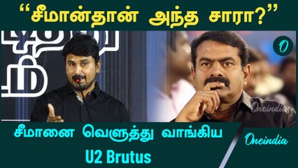 Seeman மீது சரமாரியான குற்றசாட்டு  | Oneindia Tamil