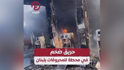 حريق ضخم في محطة للمحروقات بلبنان