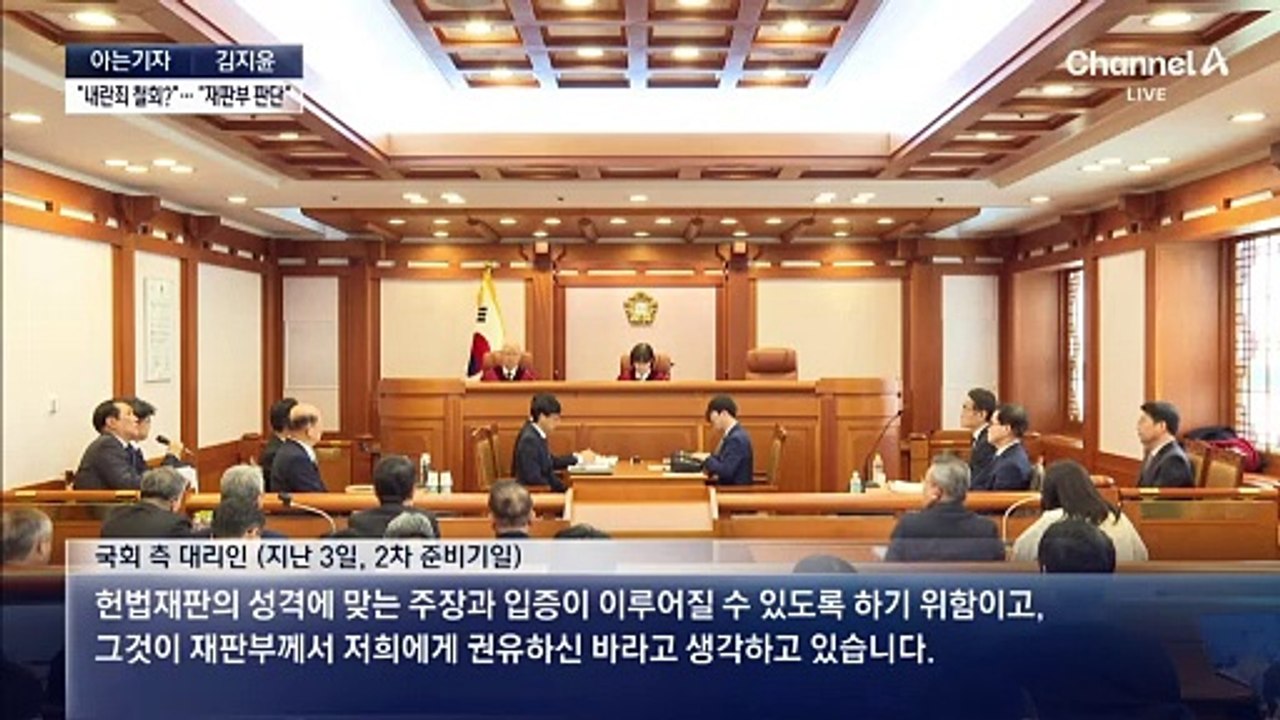 [아는기자]‘내란죄 철회’ 논란에…헌재 “재판부 판단”
