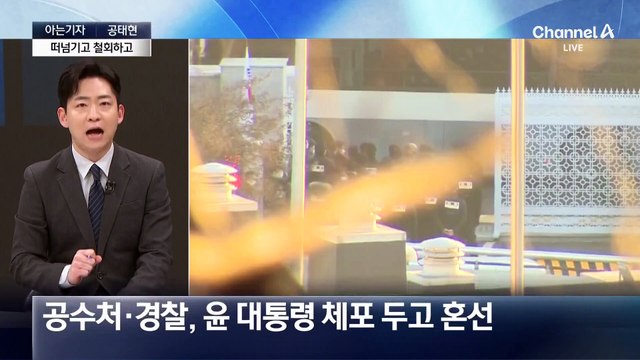 [아는기자]공수처·경찰, 대통령 체포 서로 떠넘기기?