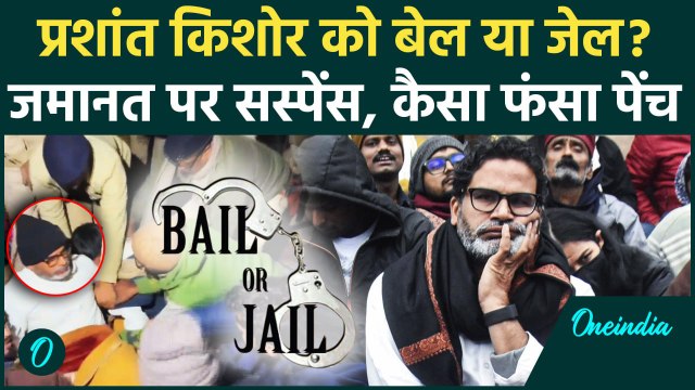 Prashant Kishor: प्रशांत किशोर की जमानत पर सस्पेंस Prashant को Jail या Bail | BPSC Re Exam |वनइंडिया