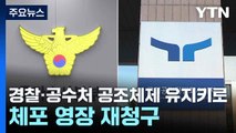 경찰·공수처 공조체제 유지키로...체포 영장 재청구 / YTN