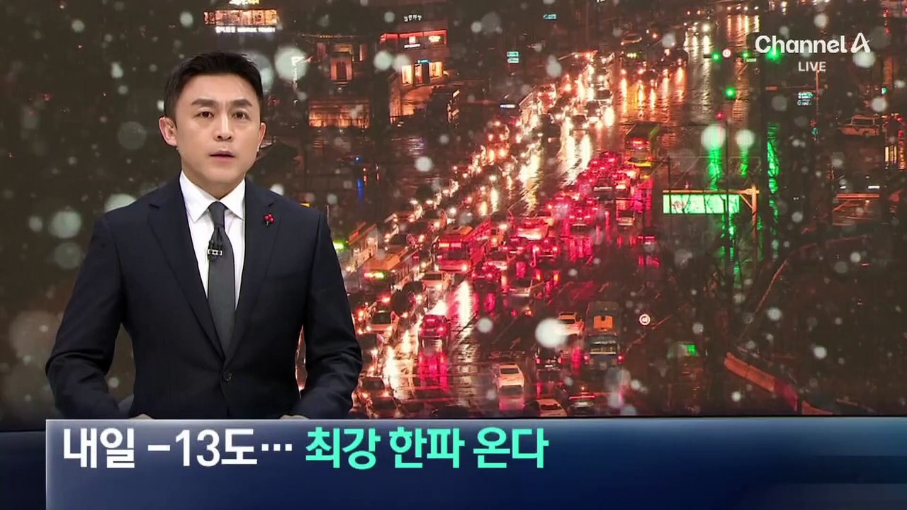 내일 아침 최저기온 -13도…올겨울 최강 한파 온다