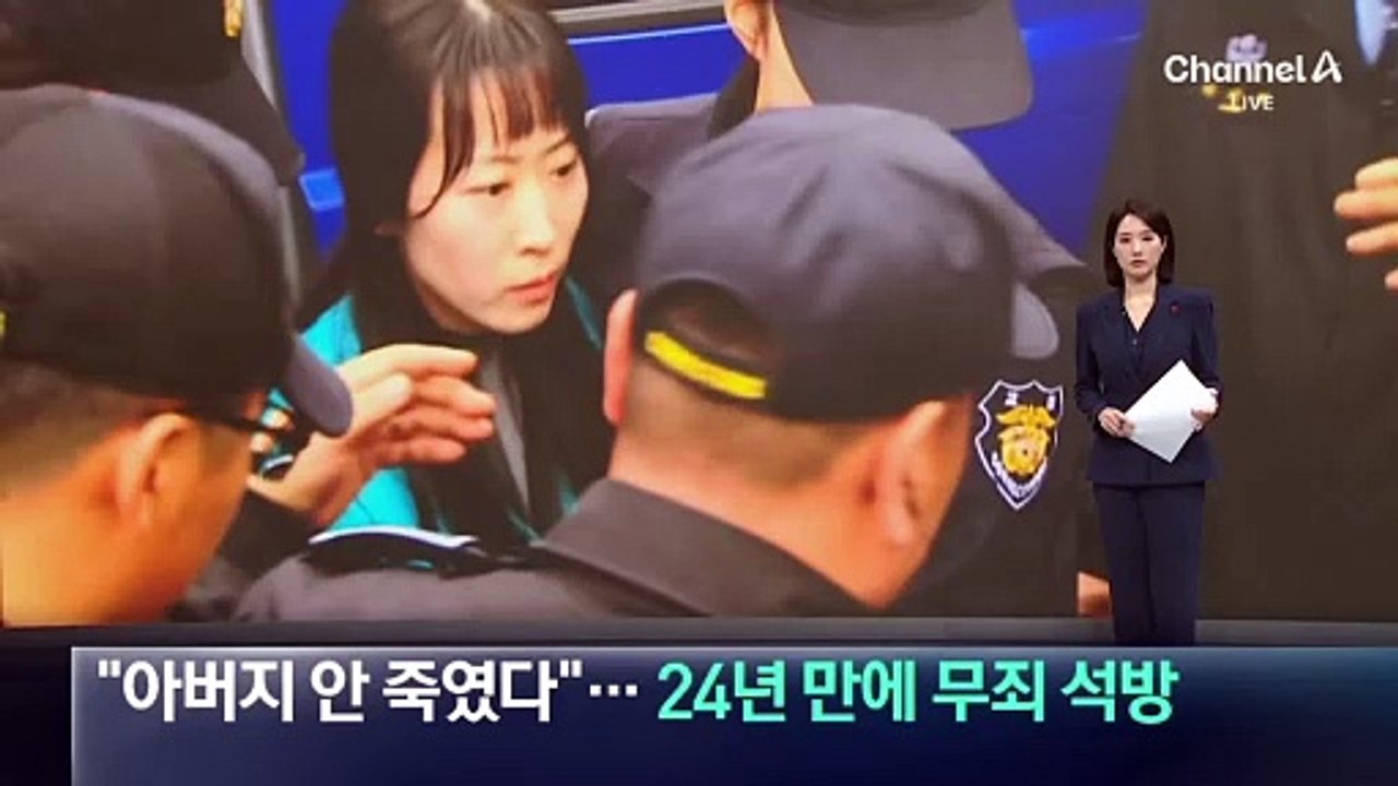 “아버지 안 죽였다”…김신혜, 24년 만에 무죄 석방