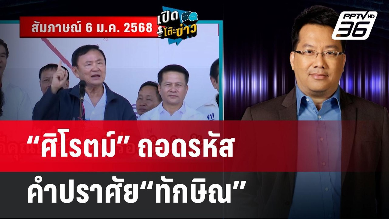 “ศิโรตม์” ถอดรหัสคำปราศัย“ทักษิณ” ซัดเดือด ต้อง...