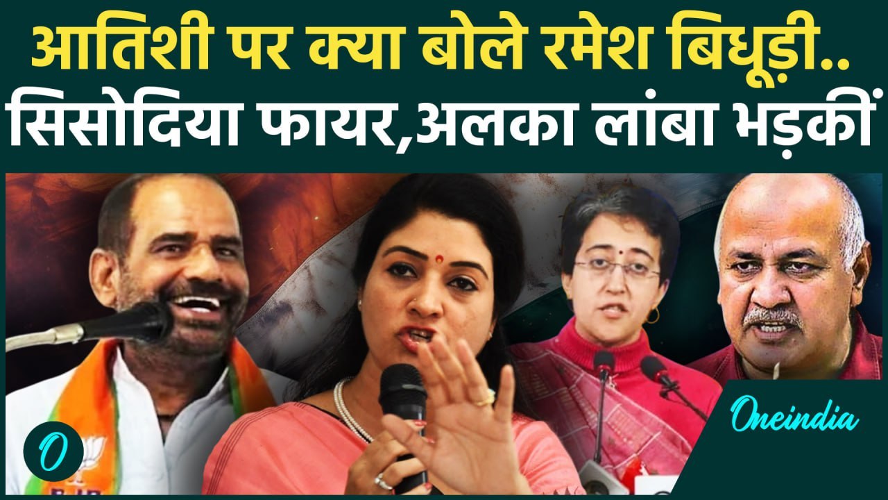 Ramesh Bidhuri on CM Atishi: रमेश बिधूड़ी पर भड़के Sisodia और Alka Lamba,बुरा सुनाया|वनइंडिया हिंदी