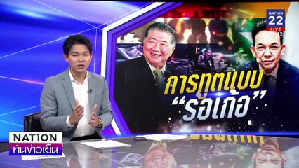 การทูตแบบ “รอเก้อ” | เนชั่นทันข่าวเย็น | 06 ม.ค. 67 | PART 3