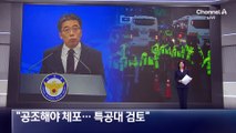 경찰 “공조해야 체포…특공대 투입 검토”