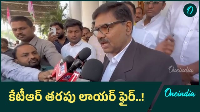 KTR Advocate Serious On ACB కేటీఆర్ తరపు లాయర్ ఫైర్..! | Oneindia Telugu
