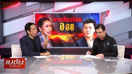การเมืองร้อน ปี 68| เนชั่นสุดสัปดาห์ | 05-ม.ค.-68 | PART2