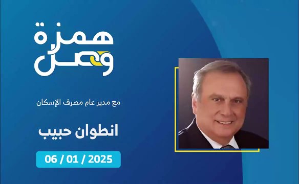 ما هي القروض السكنية التي يمكن الإستفادة منها حاليًا عبر مصرف الإسكان؟ | 2025-01-06