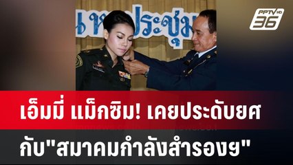 เอ็มมี่ แม็กซิม! เคยประดับยศ กับ"สมาคมกำลังสำรองฯ" | เข้มข่าวค่ำ | 6 ม.ค. 68