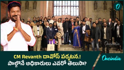 CM Revanth దావోస్ పర్యటన.! పాల్గొనే అధికారులు ఎవరో తెలుసా..? | Omeindia Telugu