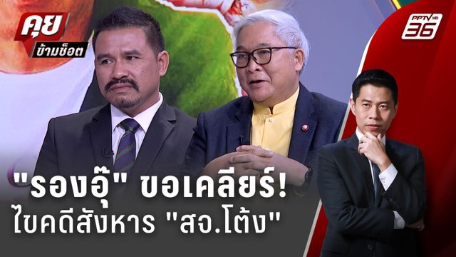 Exclusive Talk | รองอุ๊ ขอเคลียร์! ไขปริศนาคดีสังหาร สจ.โต้ง | คุยข้ามช็อต