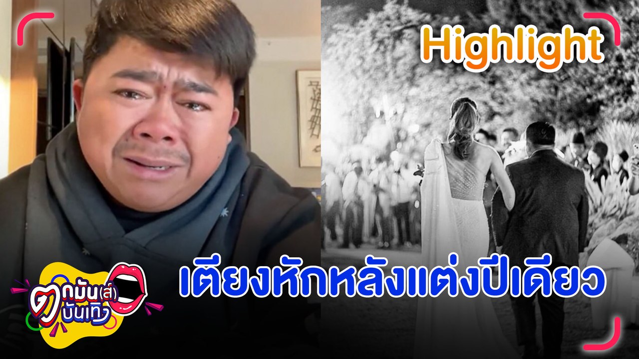 โก๊ะตี๋ ร่ำไห้ ปิดฉากรัก 12 ปี บอกเลิกภรรยาในวั...