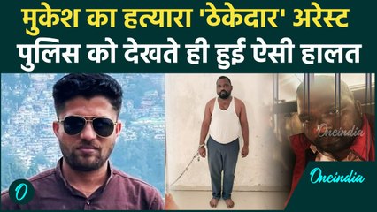 Mukesh Chandrakar: सैप्टिक टैंक में चुनवाने वाला Suresh Chandrakar अरेस्ट | Bijapur | वनइंडिया हिंदी