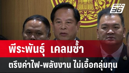 พีระพันธุ์  เคลมซ้ำ ตรึงค่าไฟ-พลังงาน ไม่เอื้อกลุ่มทุน | เข้มข่าวค่ำ | 6 ม.ค. 68